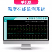 温度在线监测系统单机版 V-COT