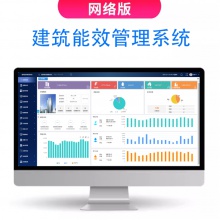 建筑能效管理系统网络版 V-BEMS